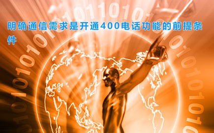 明确通信需求是开通400电话功能的前提条件