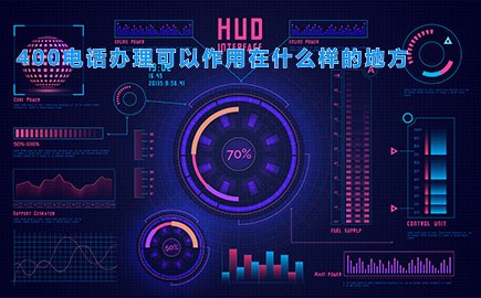 400电话办理可以作用在什么样的地方